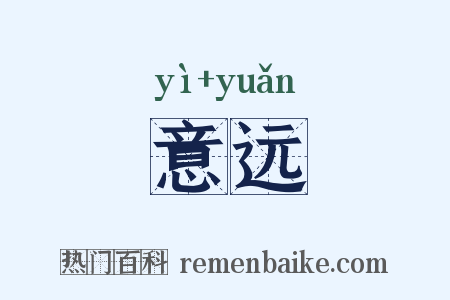 意远是什么意思的图片